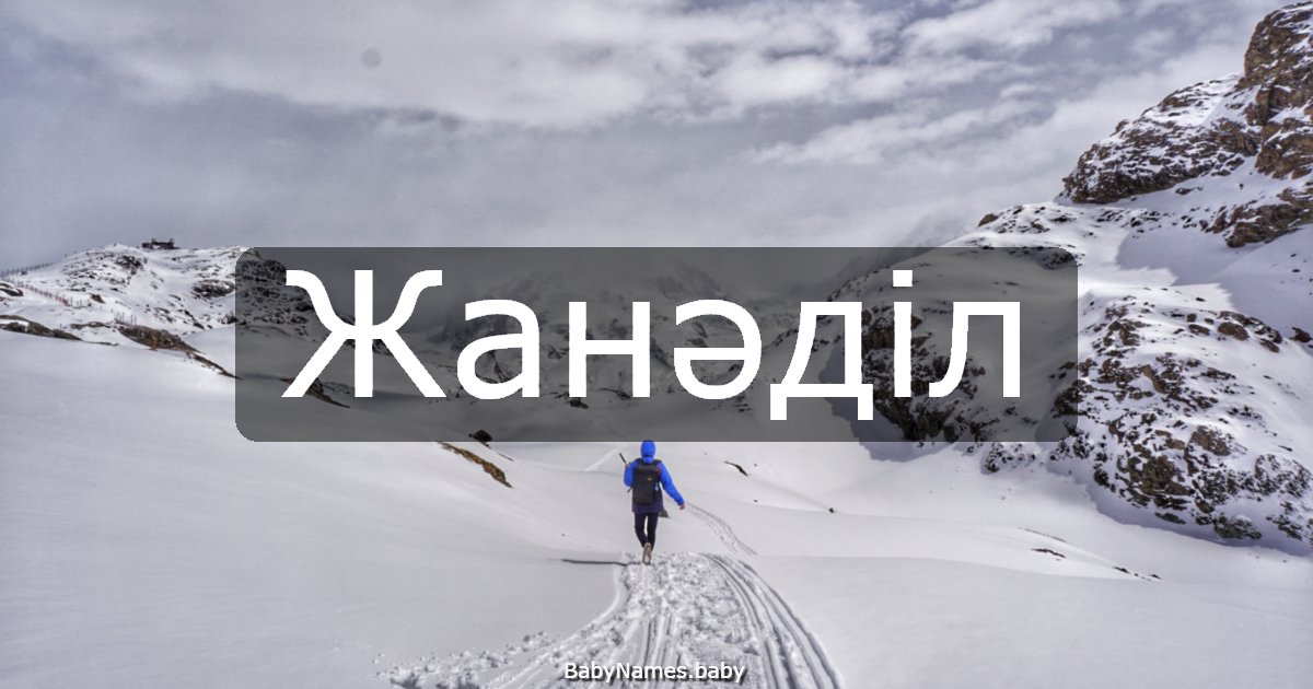 Жанәділ