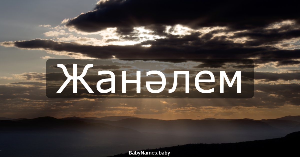 Жанәлем