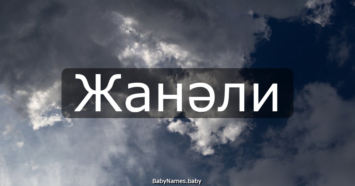Жанәли