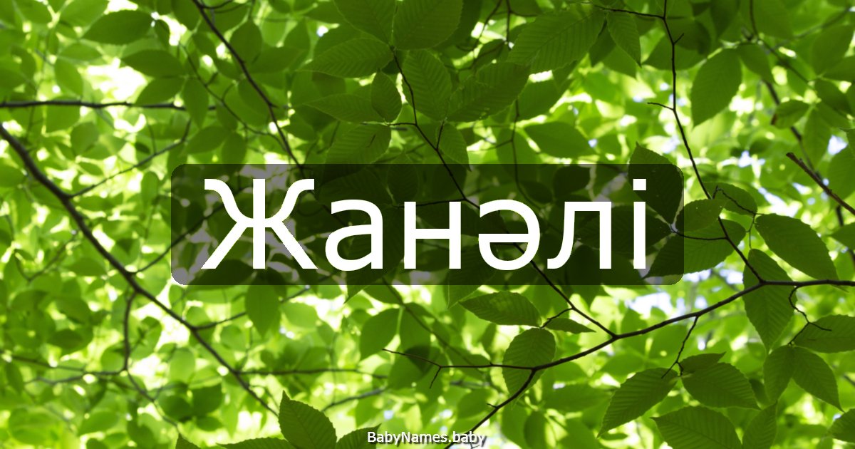 Жанәлі