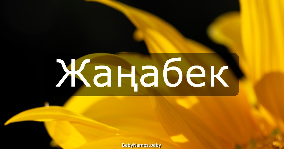 Жаңабек