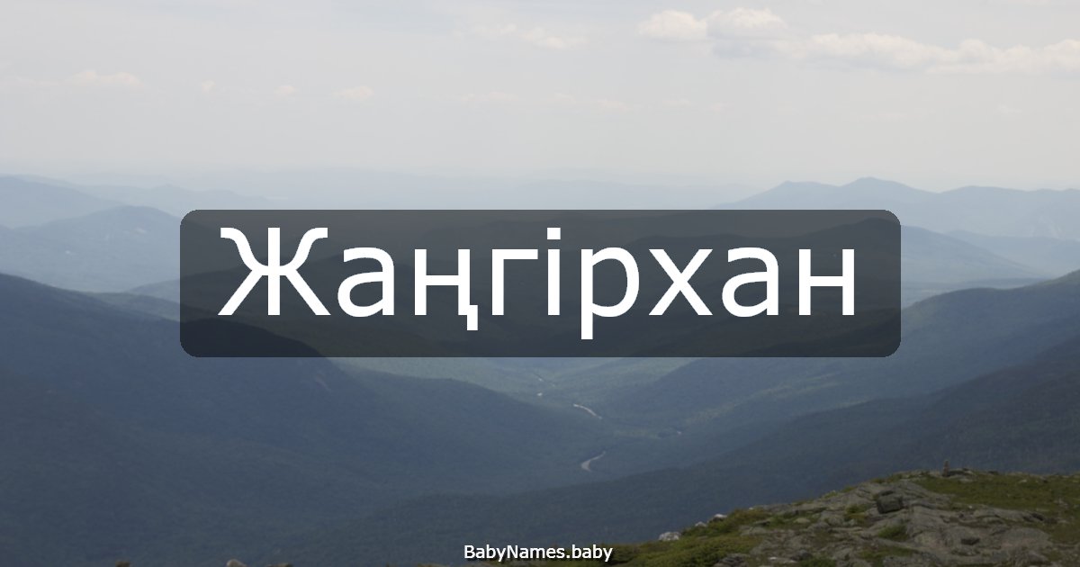 Жаңгірхан