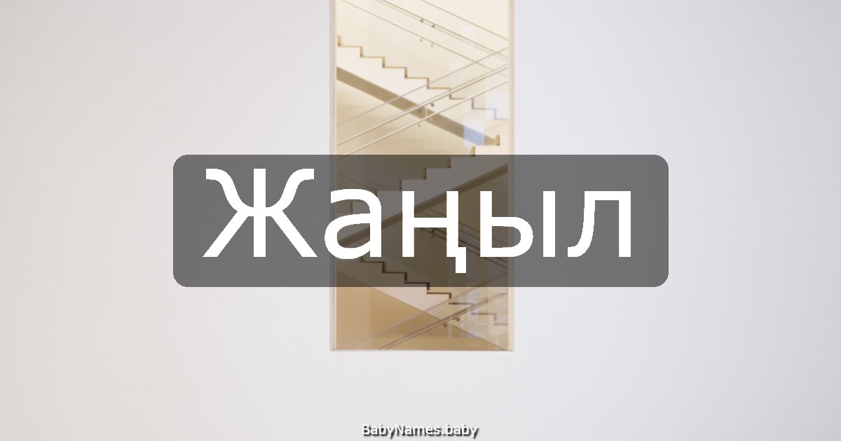 Жаңыл