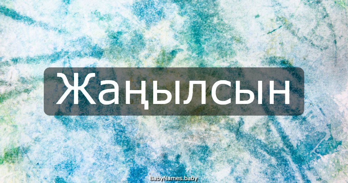 Жаңылсын