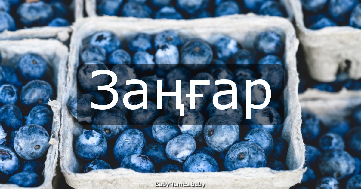 Заңғар