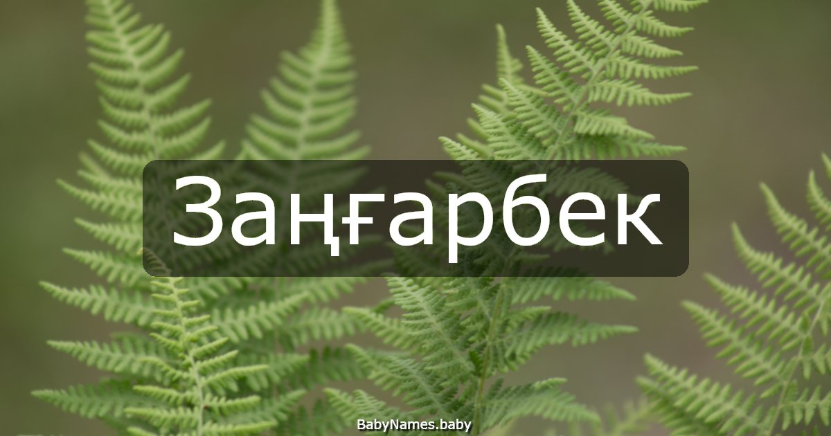 Заңғарбек