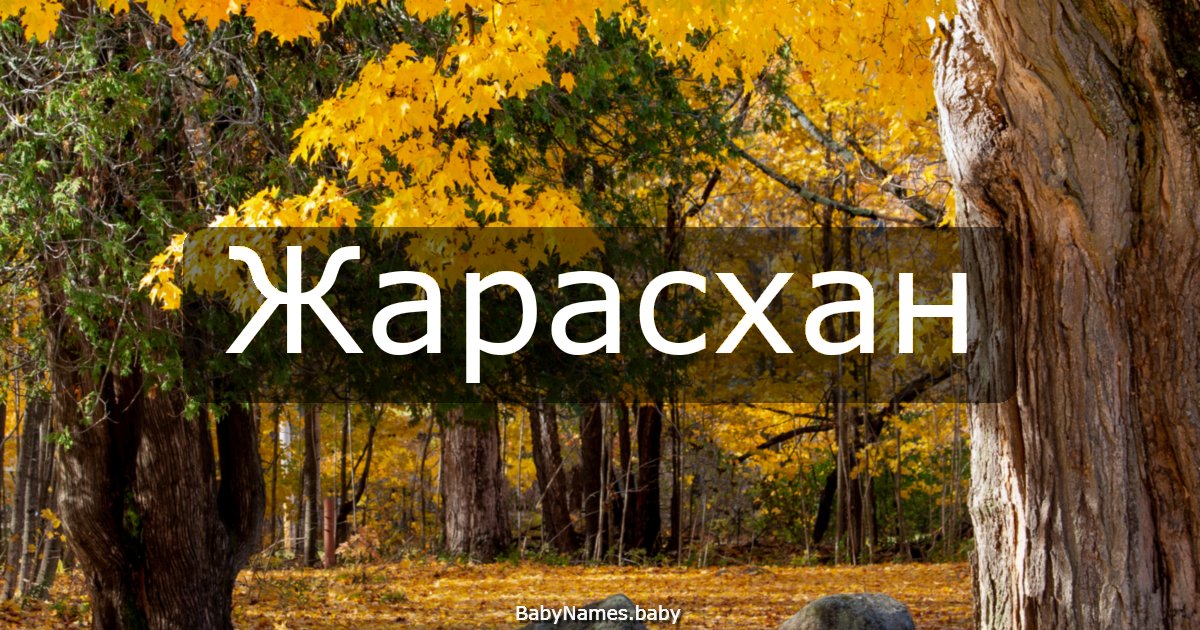 Жарасхан