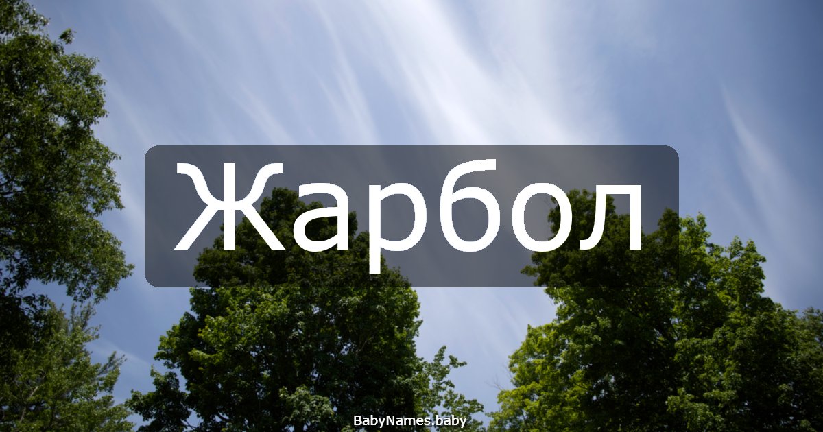 Жарбол