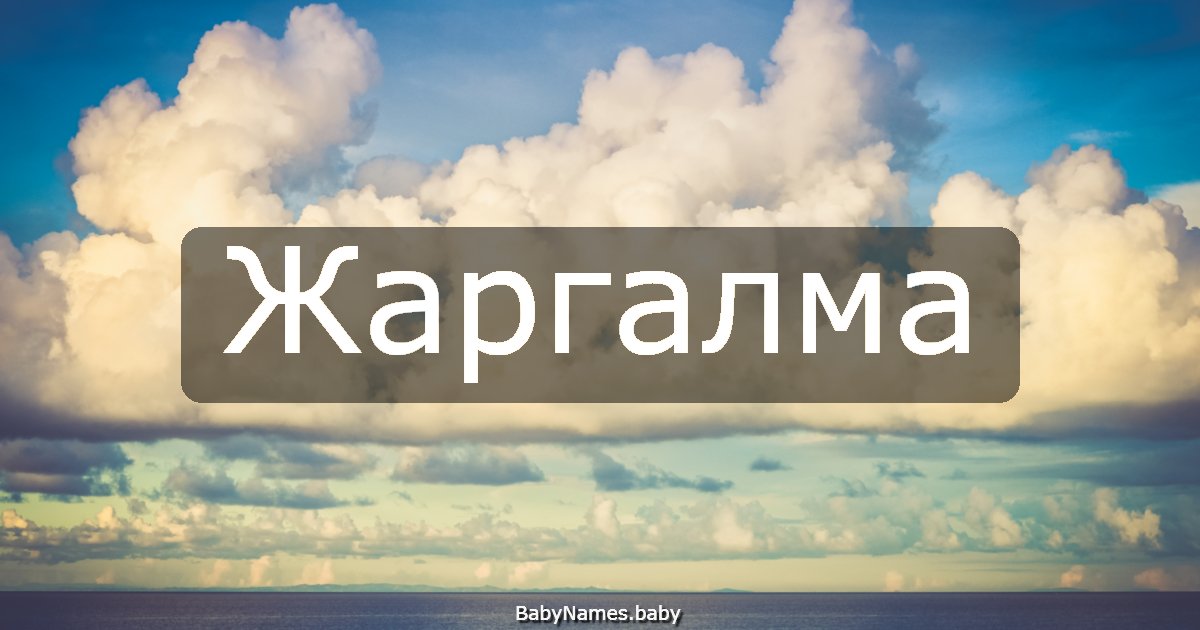 Жаргалма