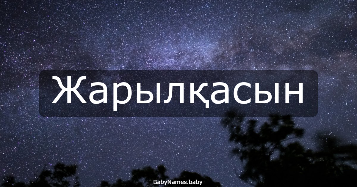 Жарылқасын