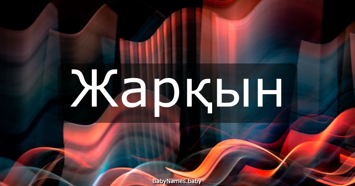 Жарқын