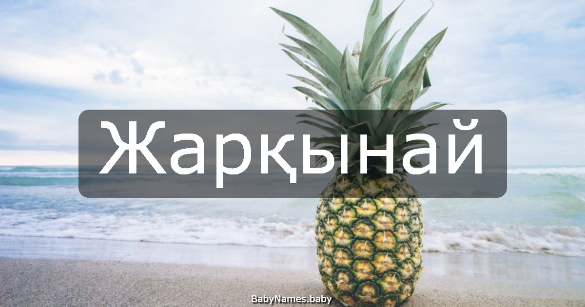 Жарқынай