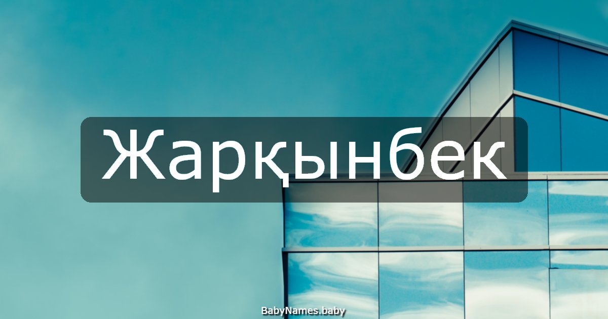 Жарқынбек