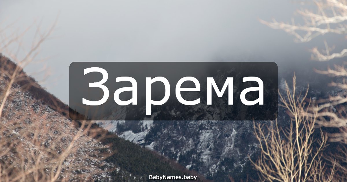 Зарема
