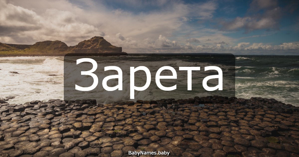 Зарета