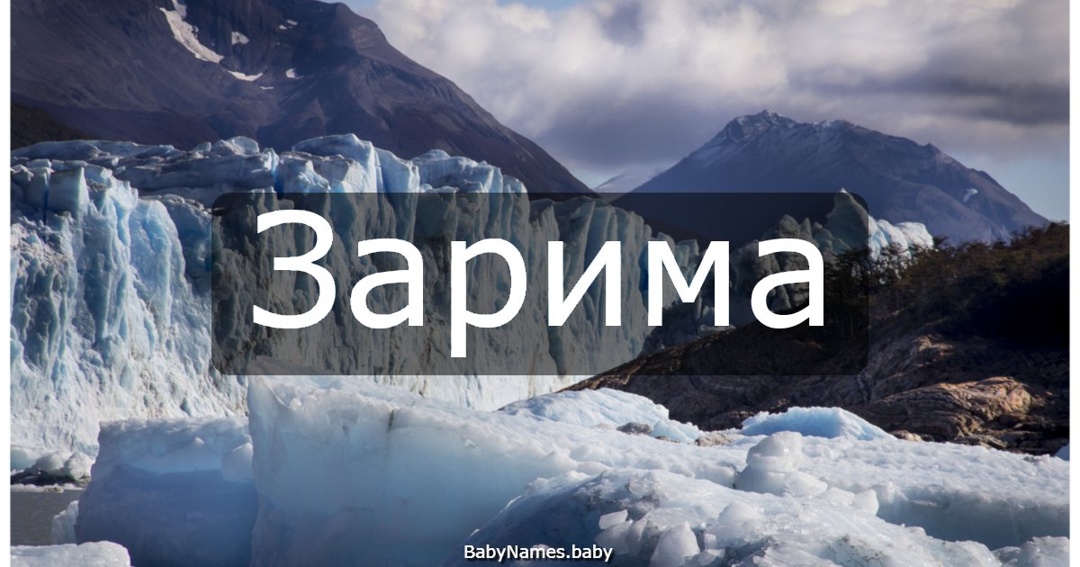 Зарима