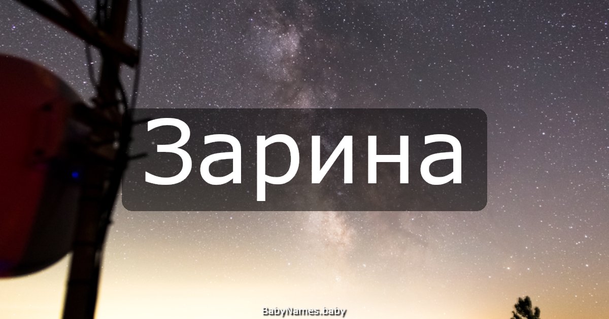 Зарина