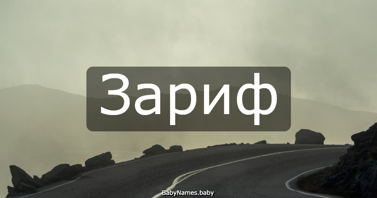 Зариф