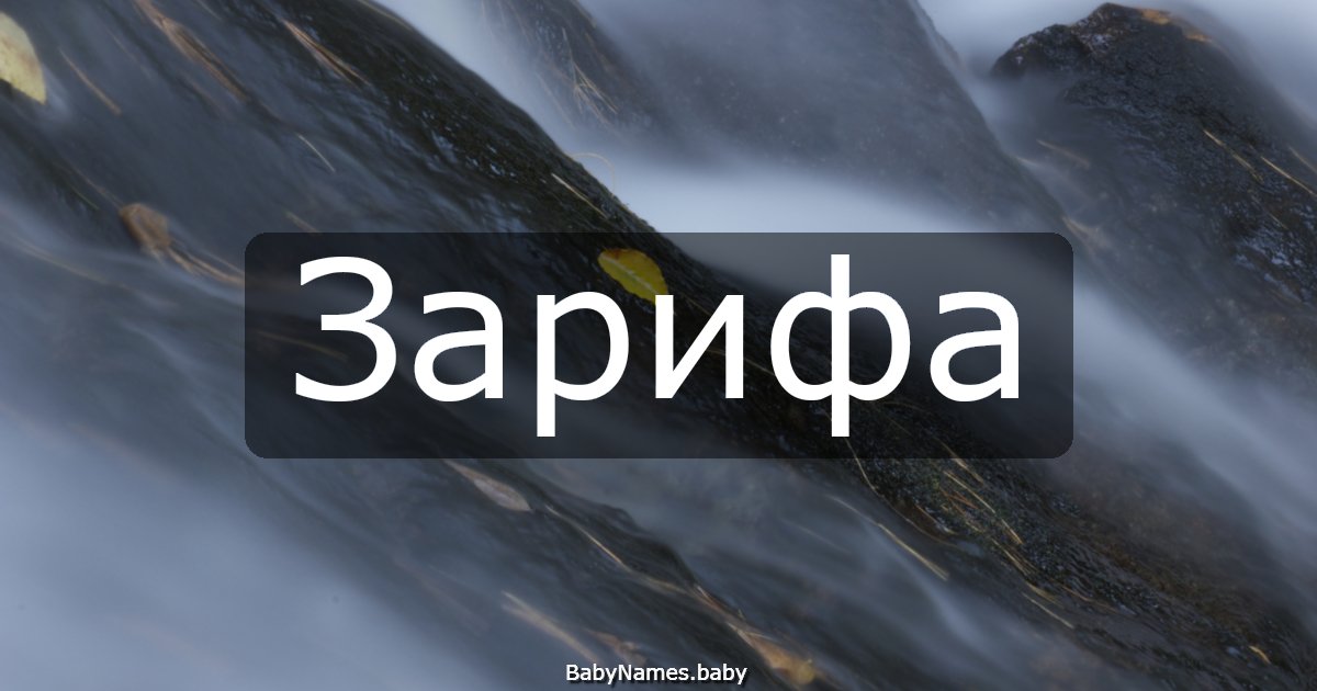 Зарифа