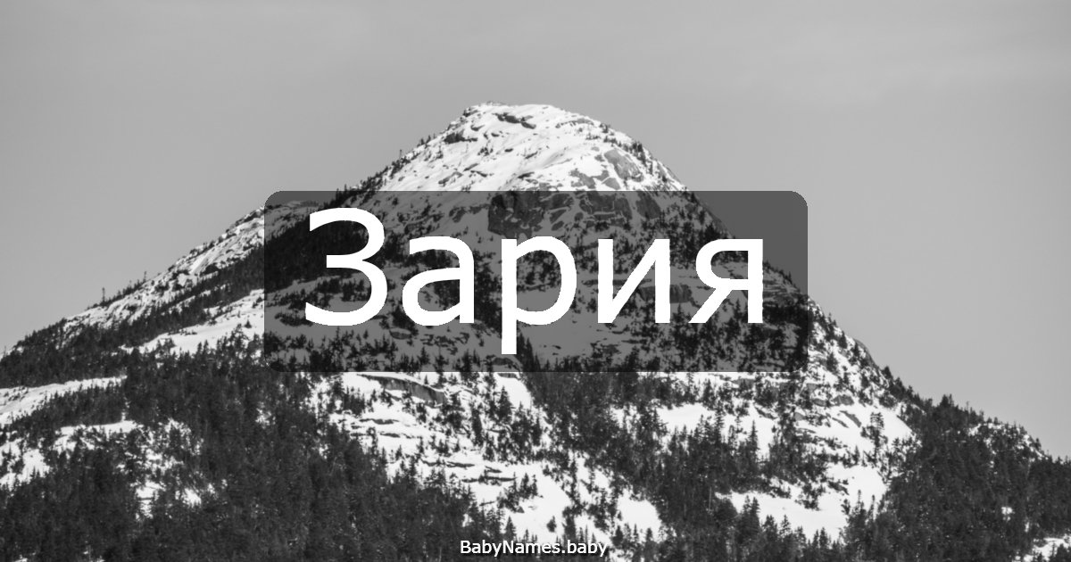 Зария