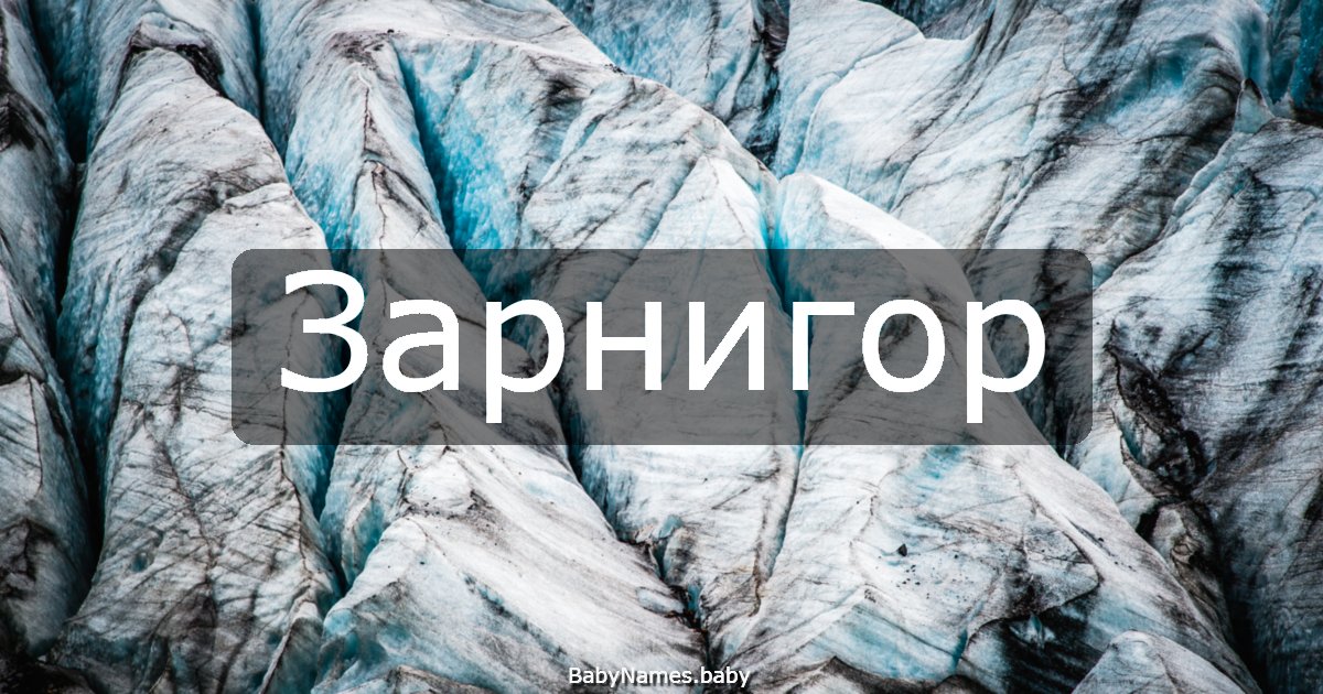 Зарнигор