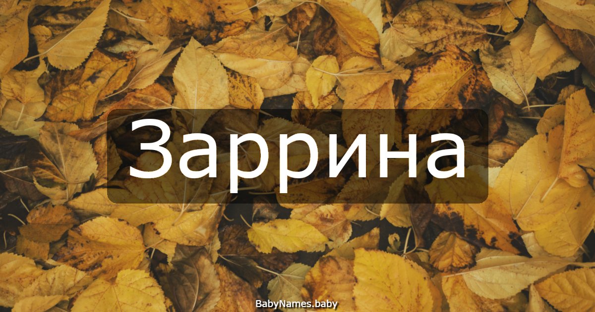 Заррина