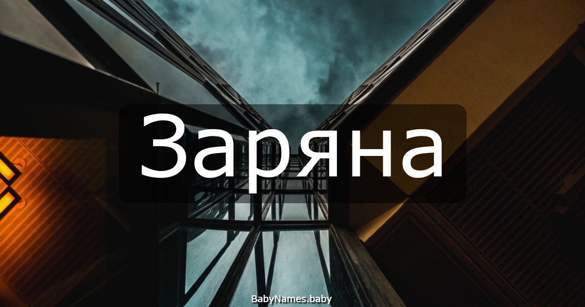 Заряна