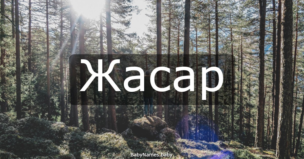 Жасар