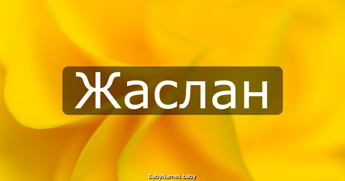 Жаслан
