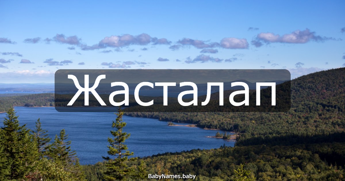 Жасталап