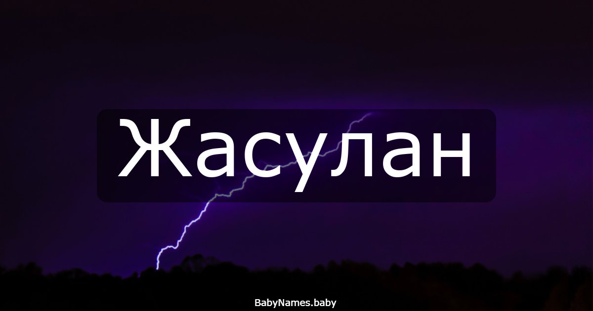 Жасулан
