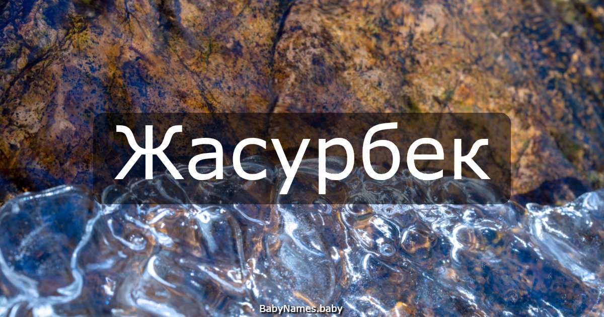 Жасурбек