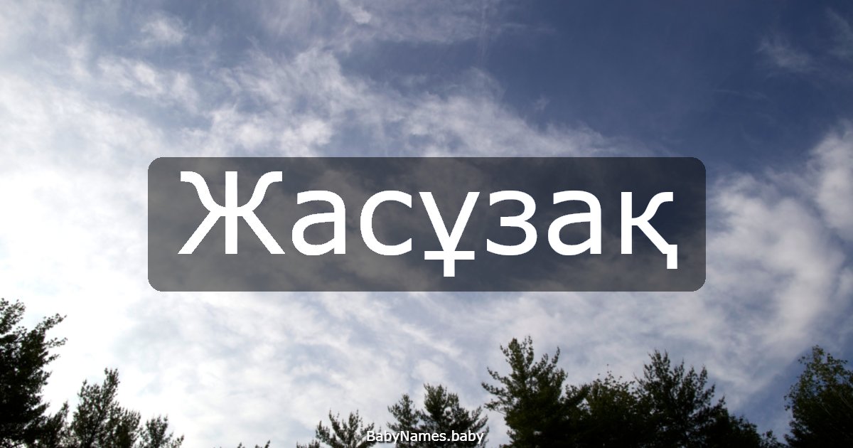 Жасұзақ