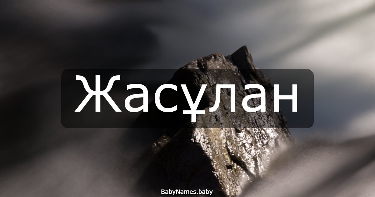 Жасұлан