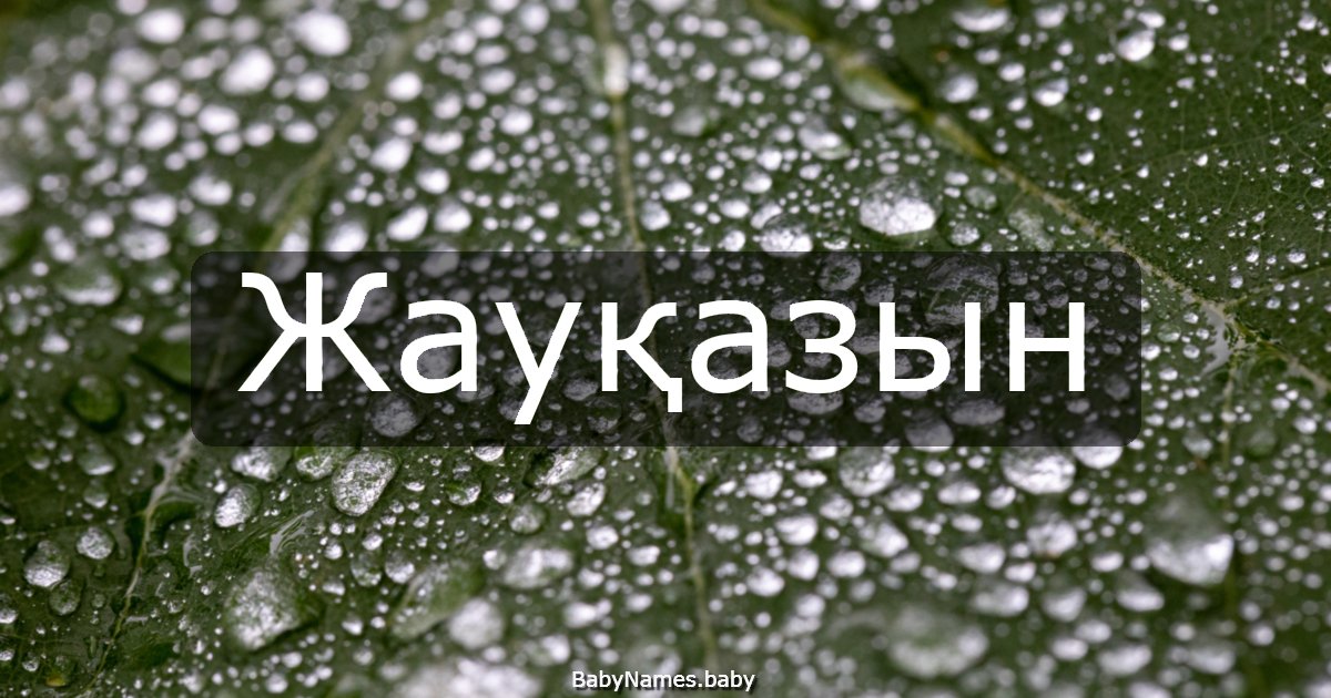 Жауқазын