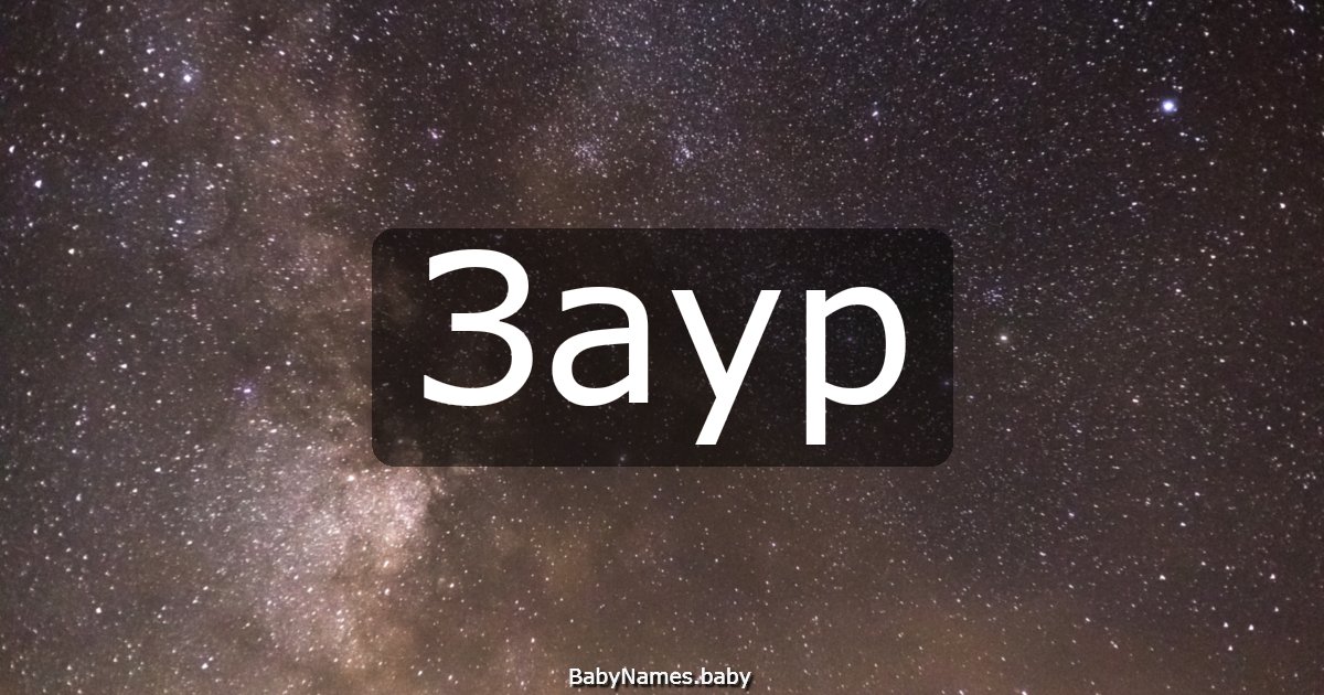 Заур