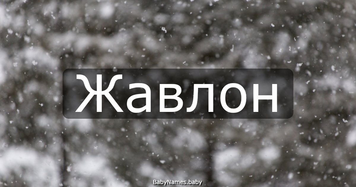 Жавлон