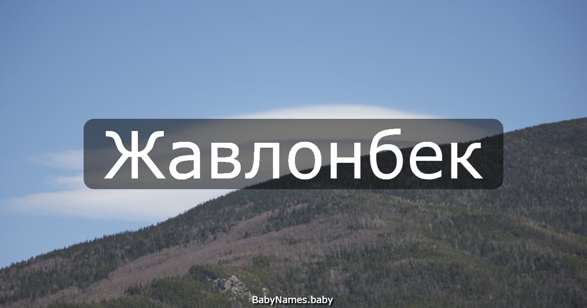 Жавлонбек