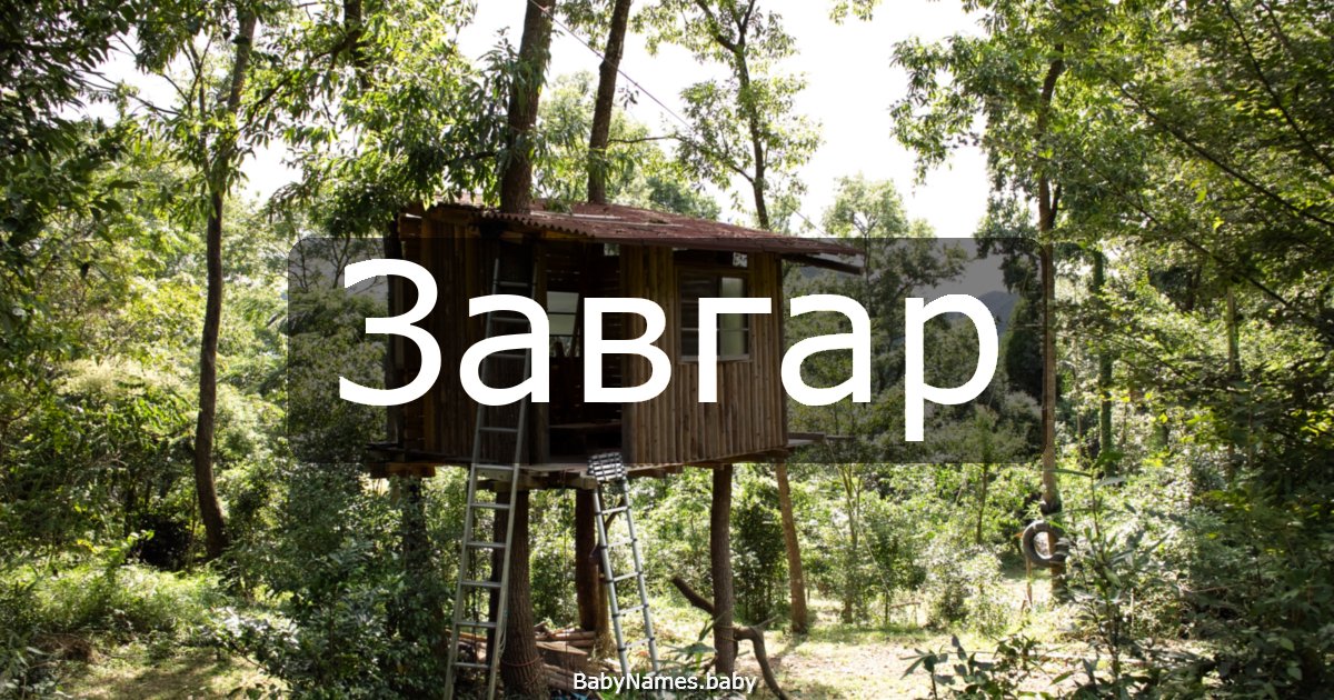 Завгар