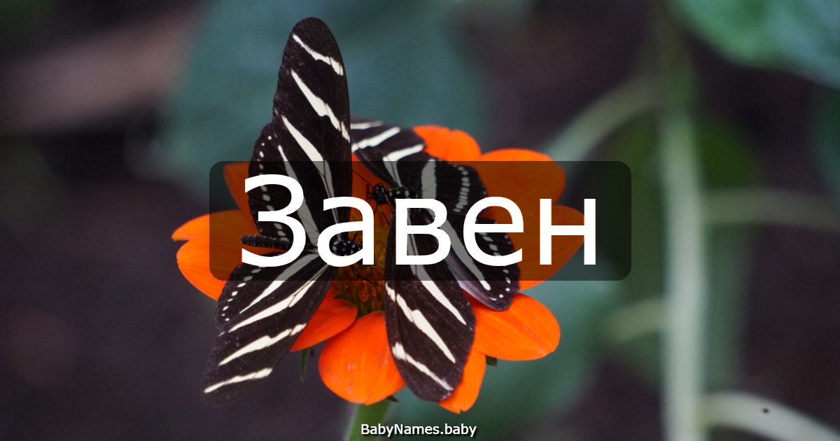 Завен
