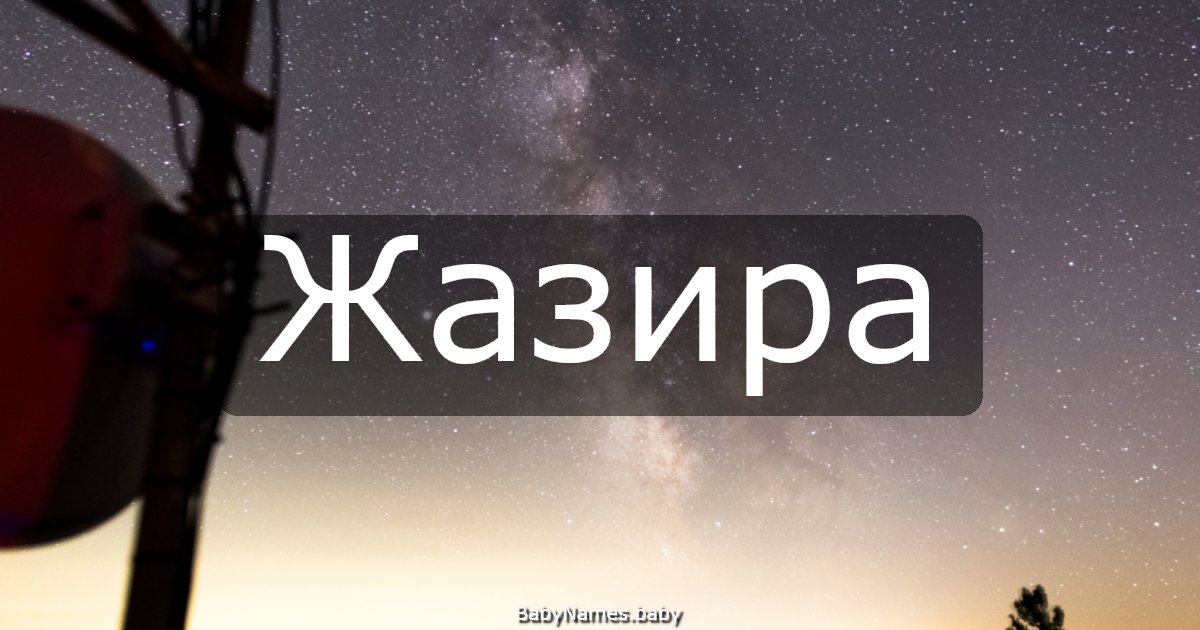 Жазира