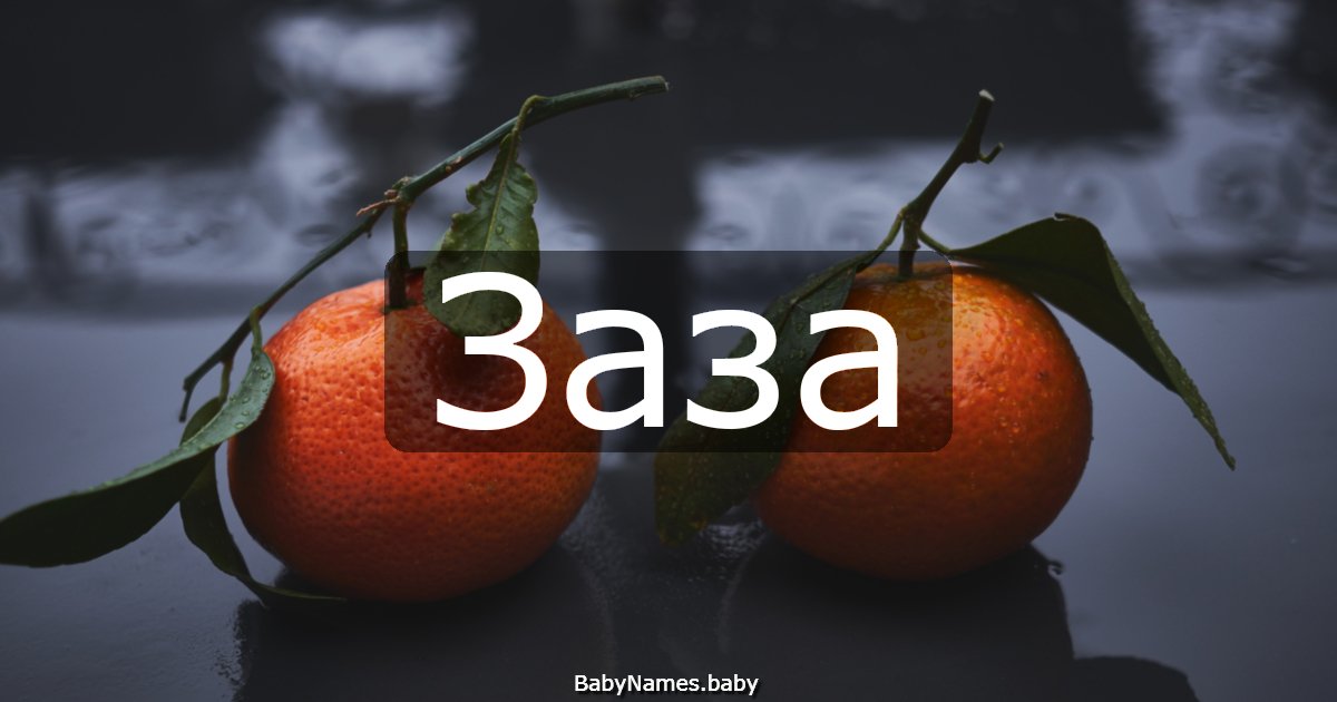 Заза