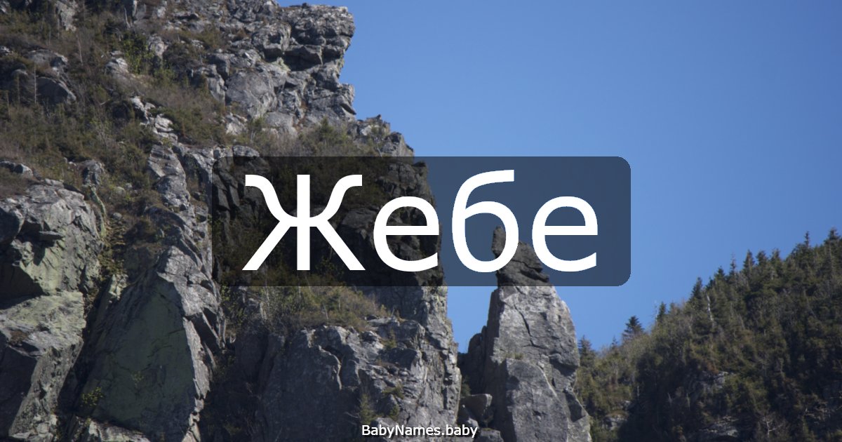 Жебе