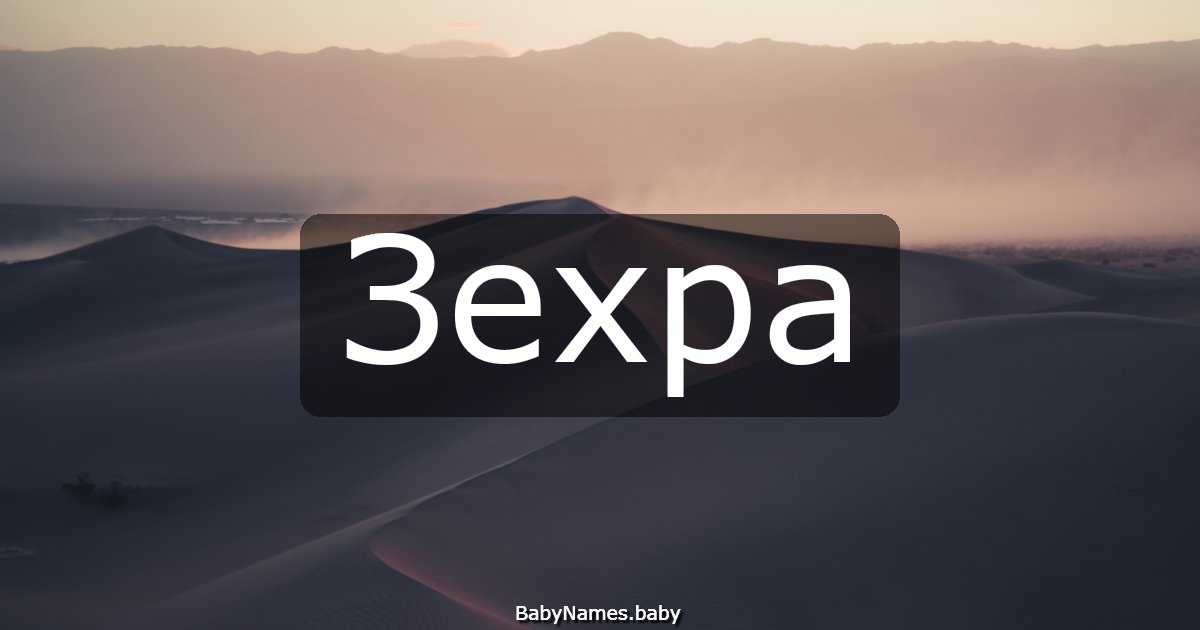 Зехра