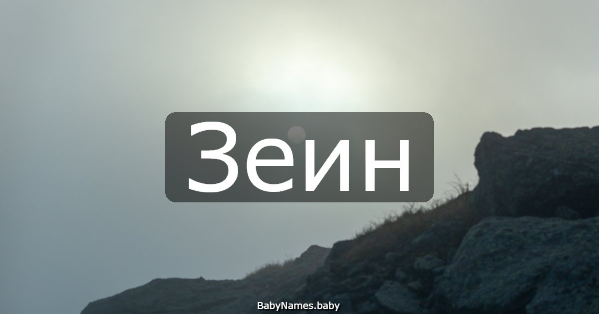 Зеин