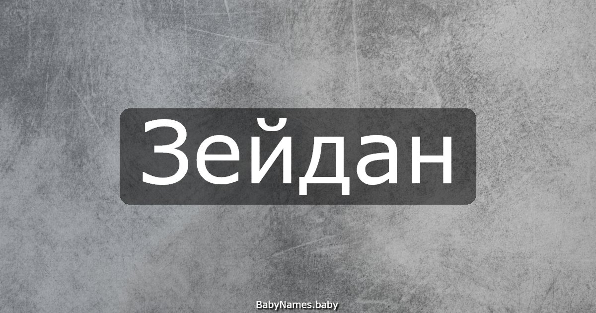 Зейдан