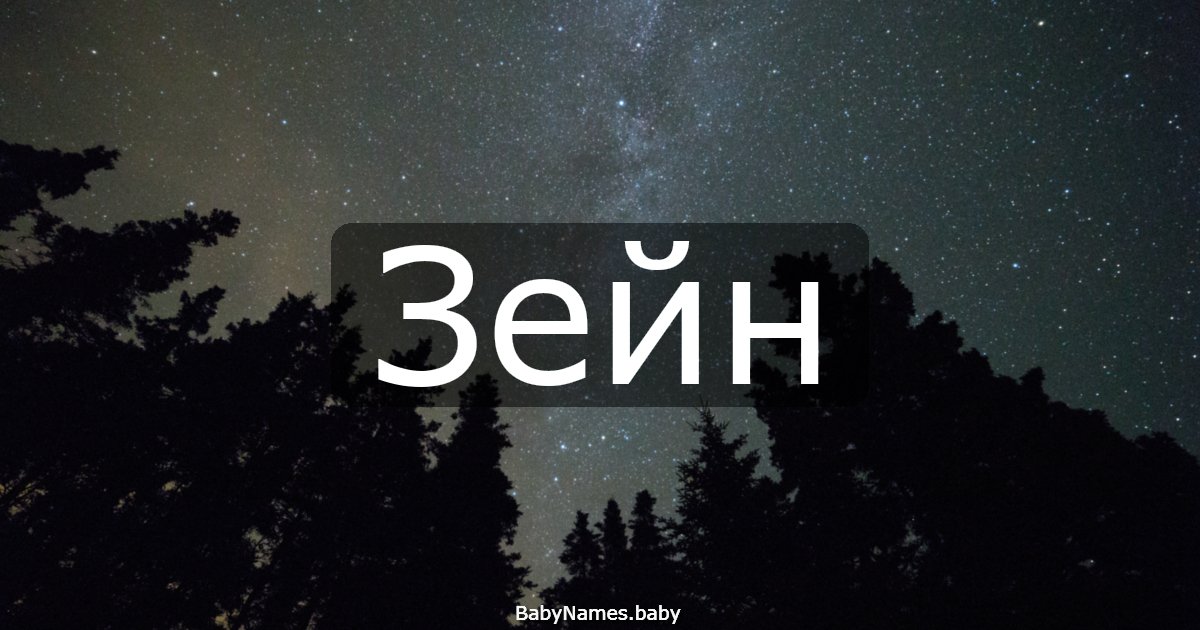 Зейн
