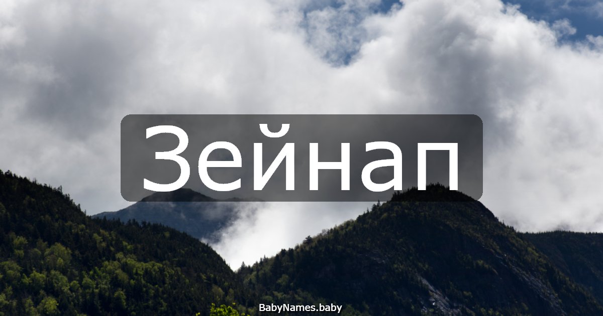 Зейнап