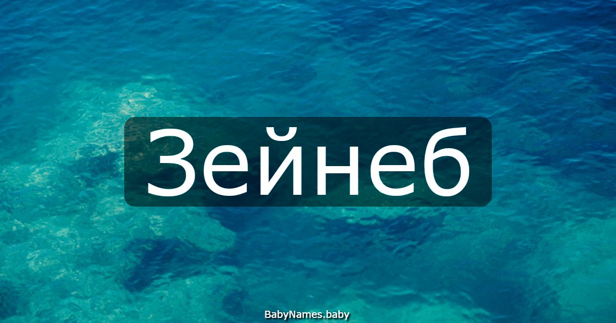 Зейнеб