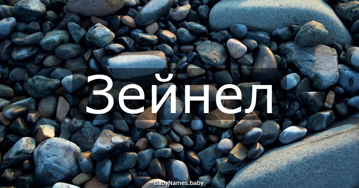 Зейнел